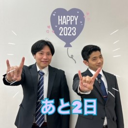 ２０２３初売りまであと２日！！！